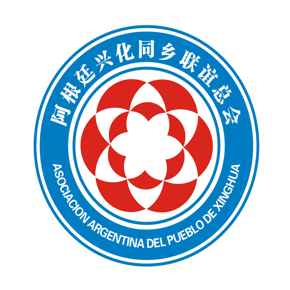 阿根廷兴化同乡联谊总会logo