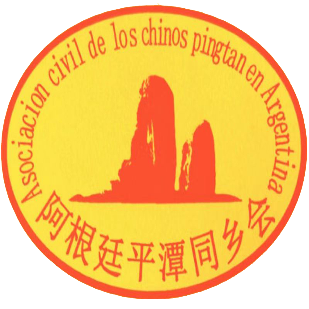阿根廷平潭同乡会logo