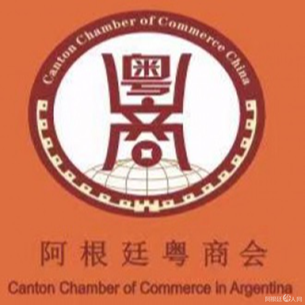 阿根廷粤商会logo