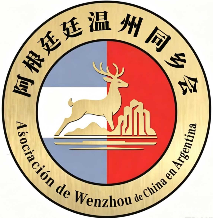阿根廷温州同乡会logo