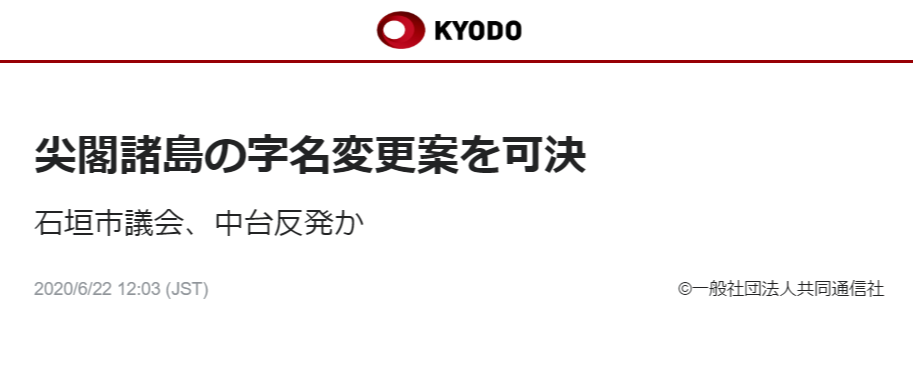 共同社：石垣市议会通过尖阁行政区划更名议案